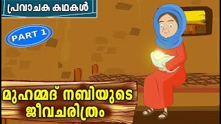 മുഹമ്മദ് നബി SAW ജീവചരിത്രം 1  Prophet MUHAMMAD SAW Quran Stories In Malayalam  Nabi Story [upl. by Gaylene436]