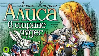 ЛЬЮИС КЭРРОЛЛ «АЛИСА В СТРАНЕ ЧУДЕС» Аудиокнига для детей Читают артисты театра и кино [upl. by Aaberg]