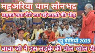 महुअरिया धाम सोनभद्र का न्यू वीडियो  mahuariya dham Sonbhadra new video [upl. by Droffilc]