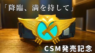 「降臨……満を持して」CSM デンオウベルトMOVIE EDITION発売記念 DX版をCSM風に塗装してみた [upl. by Ullman838]