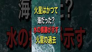 火星はかつて海だった？水の痕跡が示す火星の過去 [upl. by Alludba84]