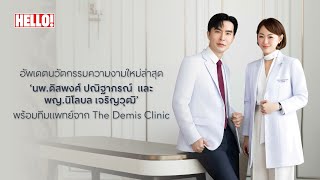 อัพเดตนวัตกรรมความงาม The Demis Clinic โดย ‘นพดิสพงศ์ ปณิฐาภรณ์ และ พญนิโลบล เจริญวุฒิ’ [upl. by Adnuhsar]