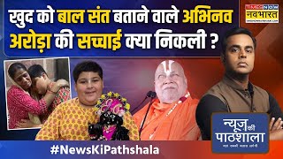 News Ki Pathshala  Sushant Sinha जगद्गुरु Rambhardacharya को क्यों आया 10 साल के बच्चे पर गुस्सा [upl. by Fletch881]