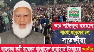 সাতক্ষীরা ইতিহাসে সর্ববৃহৎ জামায়াতের কর্মী সম্মেলন আমীরে জামায়াত ডাঃশফিকুর রহমানDr Shafiqur Rahman [upl. by Rol]