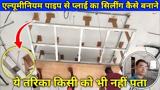 Aluminium pipe से wooden false ceiling बनाने का आसान और सही तरीका  Carpenter work [upl. by Essy]