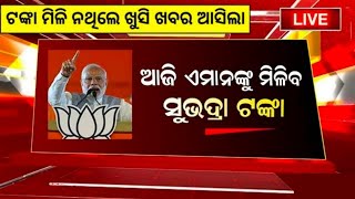 ଆସିଲା ସୁଭଦ୍ରା ଟଙ୍କା ଯେଉଁମାନେ ଟଙ୍କା ପାଇନାହିଁ ଶୀଘ୍ର ଦେଖନ୍ତୁ Subhadra Yojana Instalment Kebe Miliba [upl. by Tullus]