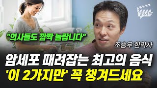 암세포 때려잡는 최고의 음식 이 2가지만 꼭 챙겨드세요 조승우 한약사 [upl. by Harlow]