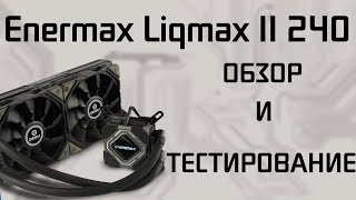 Enermax Liqmax II 240  Обзор и тестирование [upl. by Fisher172]