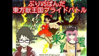 【獣王国】ニコニコ世代の東方対決【初見歓迎】 [upl. by Darleen]