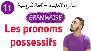 الدرس 11  Les pronoms possessifs [upl. by Hewett950]