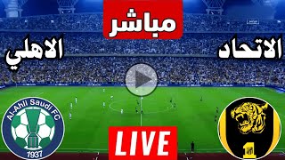 رد فعل  مباراة اتحاد جده والاهلي السعودي اليوم دوري روشن السعودي  رد فعل لعبة الاتحاد والاهلي [upl. by Antonetta]