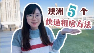 澳洲5個快速租房的方法 [upl. by Klina606]