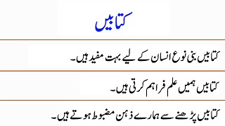 10 Lines on Books in Urdu  Books Essay in Urdu [upl. by Mcnelly]