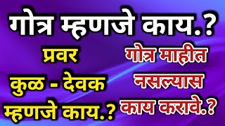 गोत्र म्हणजे काय  गोत्र माहीत नसल्यास काय करावे  जवळच्या नात्यात  एका गोत्रात विवाह का करू नये [upl. by Saref]