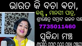 manasi Patra song ମାନସୀ ପାତ୍ର ଅପା ଗାଇଲେ ଭାରତ କି ବଚା ବ ଚା ଶ୍ରୀକ୍ଷେତ୍ର ସମ୍ରାଟ ଭଜନ ମଞ୍ଚ ରେ [upl. by Livvie]