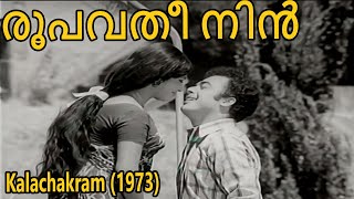 Roopavathi Nin  Kalachakram 1973  G Devarajan  P Jayachandran P Madhuri  Malayalam Song [upl. by Queena]