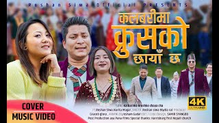 KALVARIMA KRUSH KO CHHAYA CHHA II ROSHAN SIWA LYDIA RAI II New Nepali Christian Cover Song 2024 [upl. by Zabrine]