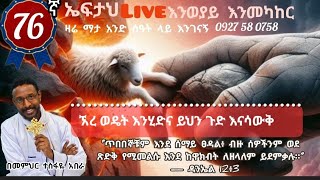 76ኛ ኤፍታህ live እንወያይ  0927 58 0758 [upl. by Jezabelle]