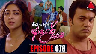 Kiya Denna Adare Tharam කියා දෙන්න ආදරේ තරම්  Episode 678  18th January 2024  Sirasa TV [upl. by Touber993]