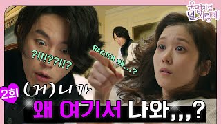 운명처럼널사랑해  Fated To Love You EP2회  ⭐니가 왜 여기서 나와⭐ 하룻밤에 벌어진 건이와 미영의 2번째 만남 MBC140703방송 [upl. by Chappy575]