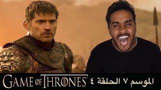 مناقشة احداث الحلقة الرابعة من الموسم السابع من S07E04 Game of Thrones [upl. by Dulcle]