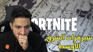 سيرفرات الشرق الاوسط في الموسم الثامن لفورت نايت؟ [upl. by Uy]