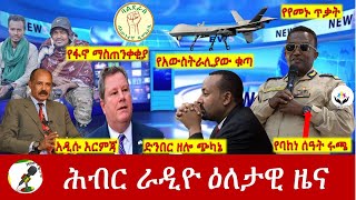 Hiber Radio Daily Ethiopia News Sep 11 2023  ሕብር ራዲዮ ዕለታዊ ዜና [upl. by Evonne]