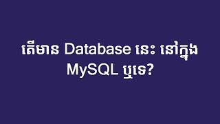 002 តើមាន database នេះ នៅក្នុង MySQL ឬទេ jdbc CheckExistingDatabase [upl. by Anada879]