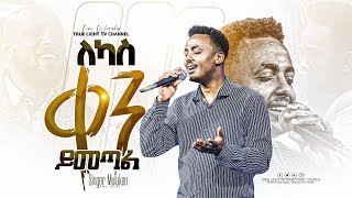 እሰይ አስድናቂ ዘማሪ ጌታ ሰጠን  ለካስ ቀን ይመጣል  ዘማሪ ሙሌ  Zemari Mule  True Light Tv [upl. by Jase]