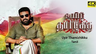 Uyir Thamizhukku Full Movie In Tamil 2024  Ameer  Chandini  Anandraj  Vidyasagar Facts amp Review [upl. by Jahdol]