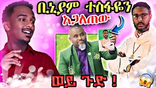 🔴የሳምንቱ መነጋገርያ የቢኒያም ሽታዬና የመምህር ተስፋዬ አበራ ጉዳይ [upl. by Dante]