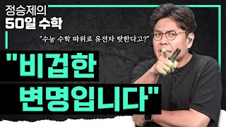 quot침착맨이 2도 안 되는 사람이라고요 타고난 2는 유리하지만 안 타고난 98도 수능 수학 따위는 된다고quot 유전자탓 하지 말자는 생선님의 따끔한 충고 I 정승제의50일수학 [upl. by Aronek]