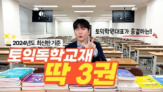 광고 절대 X 토익학원대표가 종결하는 2024 토익독학 최적의 교재 딱 3권 [upl. by Eslud]