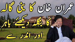 Inside Imran Khan House I Imran Khan Luxury Lifestyle I Imran Khan Bani Gala House [upl. by Kella]