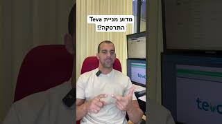 מדוע מניית Teva התרסקה לאחר פרסום הדו״חות למרות הדוח המעולה [upl. by Moyer]