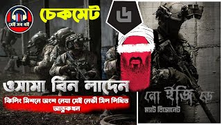 অপারেশন ওসামা বিন লাদেন নো ইজি ডে  No Easy Day  Matt Bissonnette  পর্ব ৬৭  Bangla Audiobook [upl. by Nwahsav]