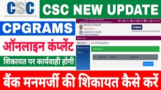 बैंक कर्मचारी की शिकायत कैसे करें  how to file complaint against bank 2024  CPGRAMS grievance 2024 [upl. by Airdnala]