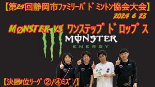 【決勝1位ﾘｰｸﾞ②④ﾐｽﾞﾉ】Monster vs ﾜﾝｽﾃｯﾌﾟﾄﾞﾛｯﾌﾟｽ【静岡市協会大会】2024 6 23 [upl. by Adyela818]