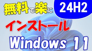 製品版登場Windows 11 24H2を無料で使う。プロダクトキーは必要なし。新規インストール [upl. by Domingo]