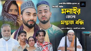 sylheti natok Monair Jello Montaz Bondi l মনাইর জেলো মন্তাজ বন্ধি \ kotai mia montaj ali motoi natok [upl. by Aivatnohs]