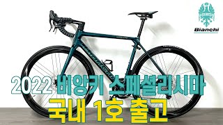 2022 비앙키 스페셜리시마ㅣ국내 1호 출고ㅣ3개월의 기다림ㅣBianchi specialissima [upl. by Ailices]