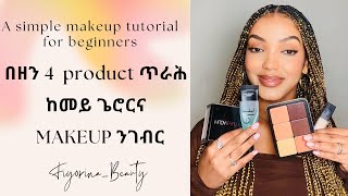 10 Min Simple Makeup Tutorial for Beginnersብውሑድ Product ከመይ ግርና Makeup ንጅምርEritrean Makeup Artists [upl. by Madge]