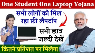 one student one laptop yojana 2024 how to apply one student one laptop yojna 2024 लैपटॉप योजना 2024 [upl. by Einnel]