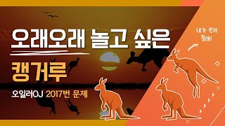 오일러OJ 2017번 캥거루 코딩 기초 코딩 배우기 코딩 입문 코딩 공부 코딩 테스트 알고리즘 대회 [upl. by Islehc]