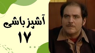 Serial Ashpaz Bashi  Part 17  سریال آشپزباشی  قسمت 17 [upl. by Hurff492]