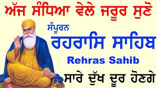 ਸੰਪੂਰਨ ਰਹਿਰਾਸ ਸਾਹਿਬ  Rehrass Sahib  Ek Onkar [upl. by Gratianna872]