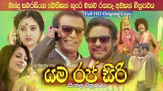 යම රජ සිරි  Yamaraja Siri  Comedy Tenison Kure Bandu Samarasinghe last Film [upl. by Cy145]