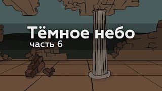 ТЁМНОЕ НЕБО Серия 6 [upl. by Nyrahs571]