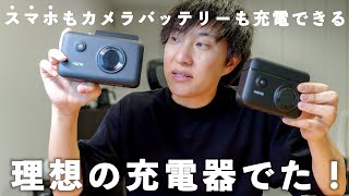 カメラ＆旅行好きにぴったりのモバイルバッテリー充電器見つけました！ [upl. by Navinod]