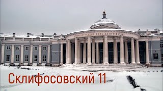 Склифосовский 11 Ждём [upl. by Ambler]